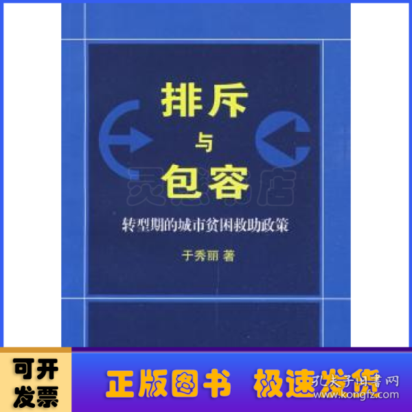 排斥与包容:转型期的城市贫困救助政策