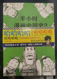 半小时漫画中国史2