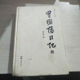 曾国藩日记：修订全本