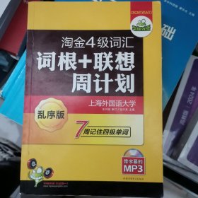 华研2011上淘金4级词汇词根+联系周计划-乱序版（带字幕的MP3）赠单词卡片