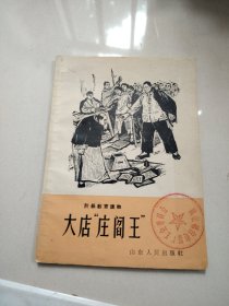 大店庄阎王（张之杰插图，莒南县文献）
