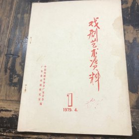 戏曲艺术资料第一期1979.4 潮剧名家藏书