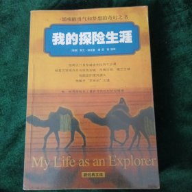 《我的探险生涯》【瑞典】斯文•赫定