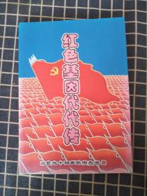 红色基因代代传（著名战地记者孙佑杰钤印本）