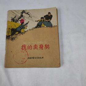 《我的卖身契》