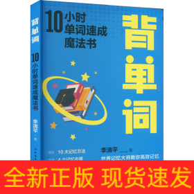 背單詞 10小時(shí)單詞速成魔法書