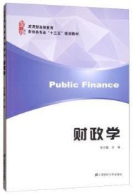 财政学/应用型高等教育财经类专业“十三五”规划教材