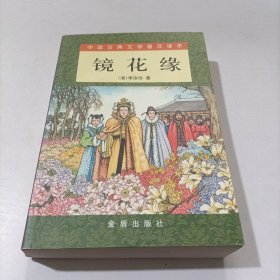 镜花缘