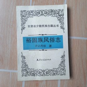 裕固族风俗志