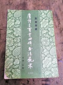 真草隶篆，带图唐诗三百首四体书法艺术二，不缺页，品相自定，售后不退