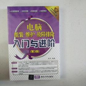 入门与进阶·电脑组装·维护·故障排除入门与进阶（第3版）（配光盘）