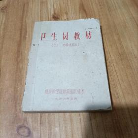 卫生员教材（试用本）