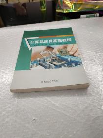 计算机应用基础教程