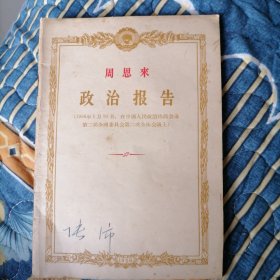 周恩来政治报告