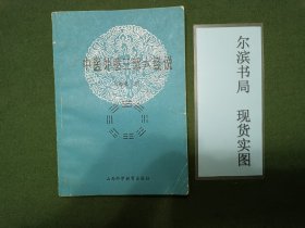 中医外感三部六经说（前后缺页，版权页被撕掉）