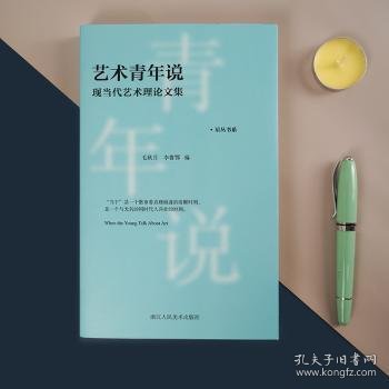 艺术青年说(现当代艺术理论文集)/星丛书系