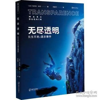 无尽透明:长生不老之谋杀事件(法)马尔克·杜甘(Marc Dugain)著9787550729018海天出版社