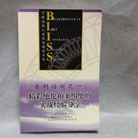 突破性的人寿保险销售系统 系列培训之一：精彩绝伦拍案叫绝的实战经验分享