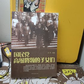 国民党高级将领的子女们