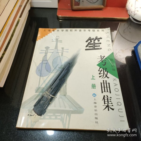 笙考级曲集（上下）——上海音乐学院校外音乐考级系列