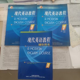 全国成人高等教育规划教材：现代英语教程1（教学指导与练习）（全国），辅导用书，非英语专业专科用，三本合售