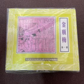 金瓶梅连环画十一册全 ，一版一印，大开本，人民美术出版社。