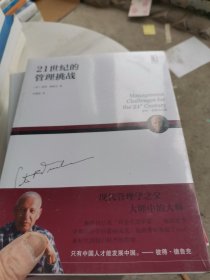 21世纪的管理挑战
