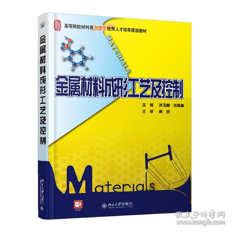 金属材料成形工艺及控制
