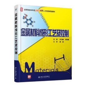 金属材料成形工艺及控制