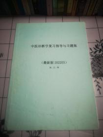 中医诊断学复习指导与习题集(望 舌 闻)