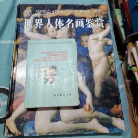 世界人体名画鉴赏（1）