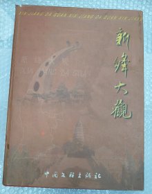 主编签名钤印《新绛大观》精装本