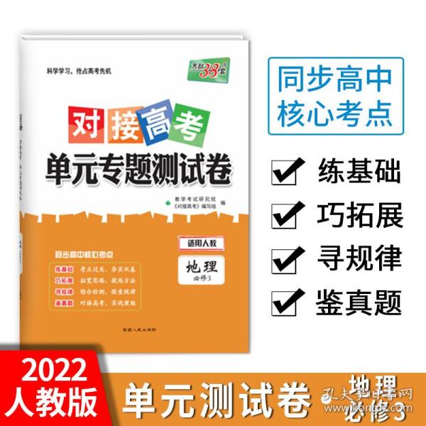 天利38套 2017年对接高考单元专题测试卷：地理（适用人教 必修3）