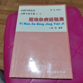 疑难杂病经验集——温阳通络论