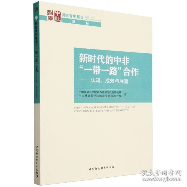 新时代的中非“一带一路”合作-（认知、成效与展望）