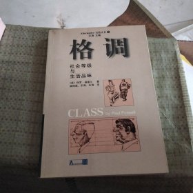 格调：社会等级与生活品味