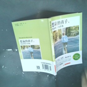 想赢的孩子，你必须努力奔跑