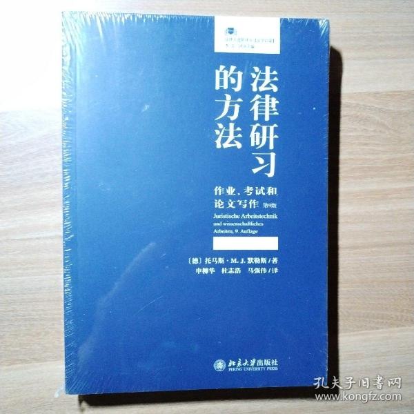 法律研习的方法：作业、考试和论文写作