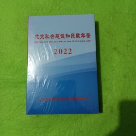 北京社会建设和民政年鉴2022