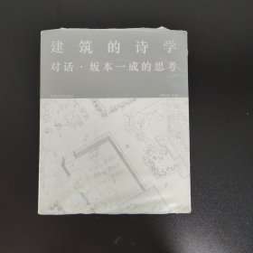 建筑的诗学：对话坂本一成的思考