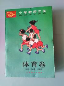 小学教师之友.体育卷