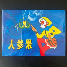《人参果》32开大精，电影动画片，上美出品
