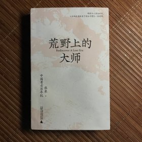 荒野上的大师：中国考古百年纪
