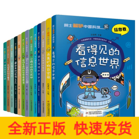 院士解锁中国科技（13册）