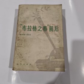 “布拉格之春”前后