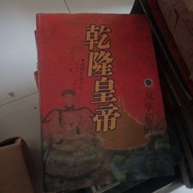 乾隆皇帝:系列长篇小说.第一卷.风华初露