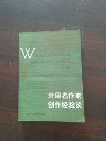 外国名作家创作经验谈