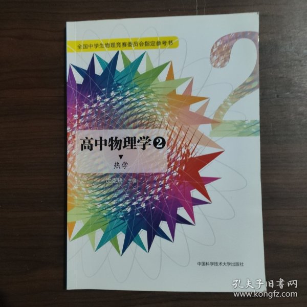 高中物理学2 热学