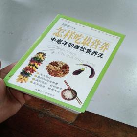 怎样吃最营养：中老年四季饮食养生