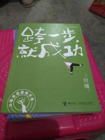 跨一步，就成功/刘墉青春修炼手册